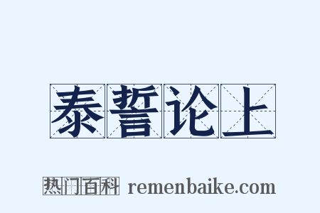 泰誓论上是什么意思的图片